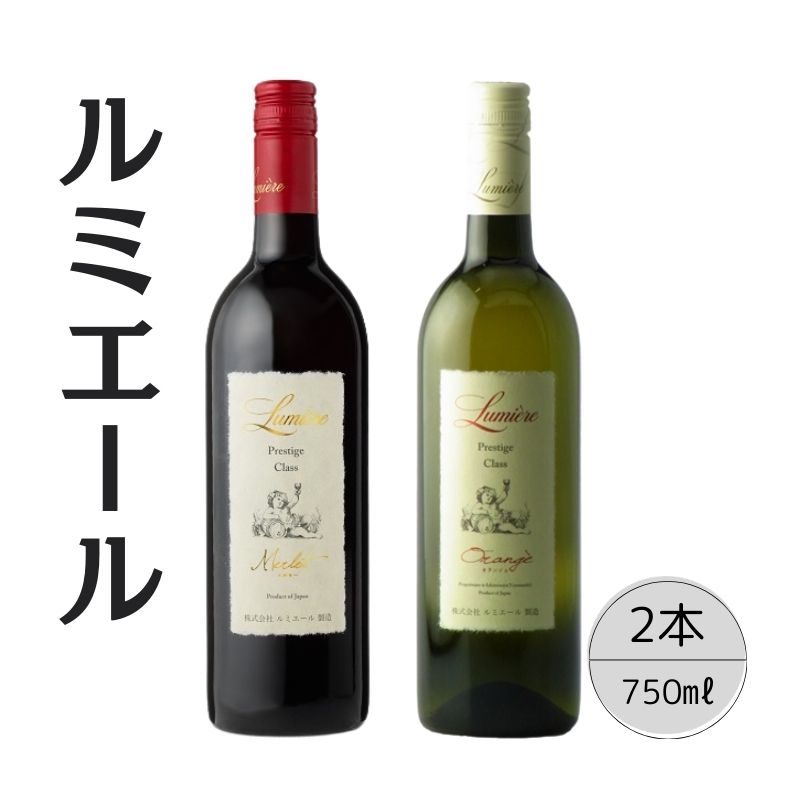 ルミエール プレステージクラス メルロー・オランジェ2本セット 167-110山梨県笛吹市20000酒・アルコール