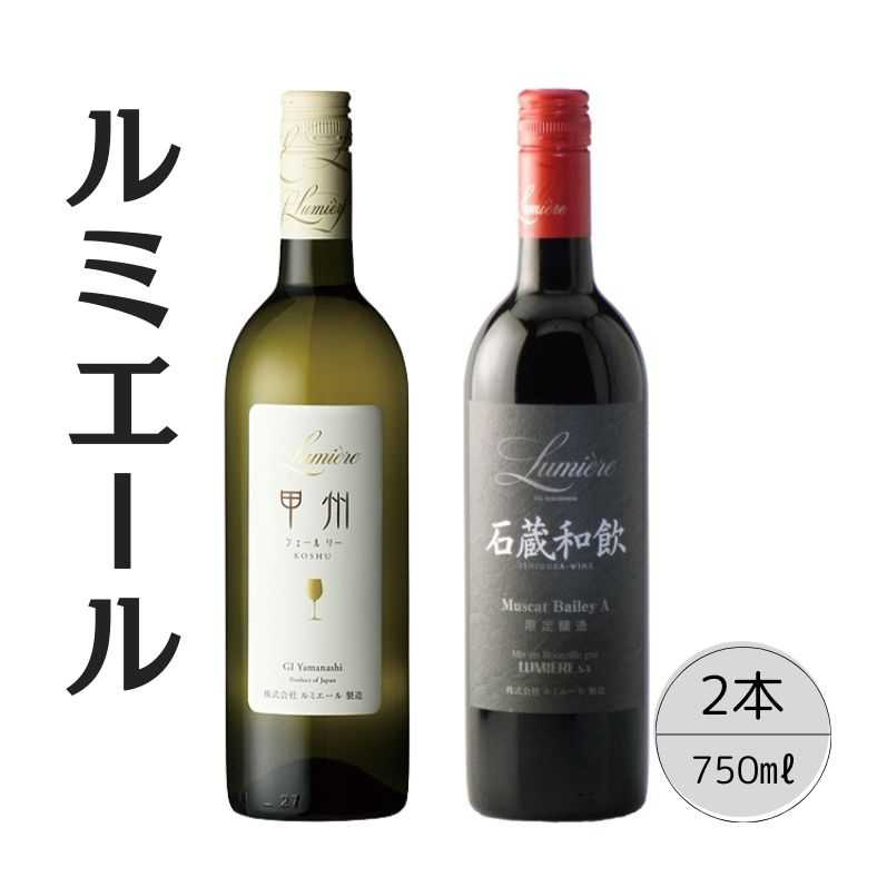 ルミエール 石蔵和飲・甲州シュールリー2本セット 167-118山梨県笛吹市17000酒・アルコール