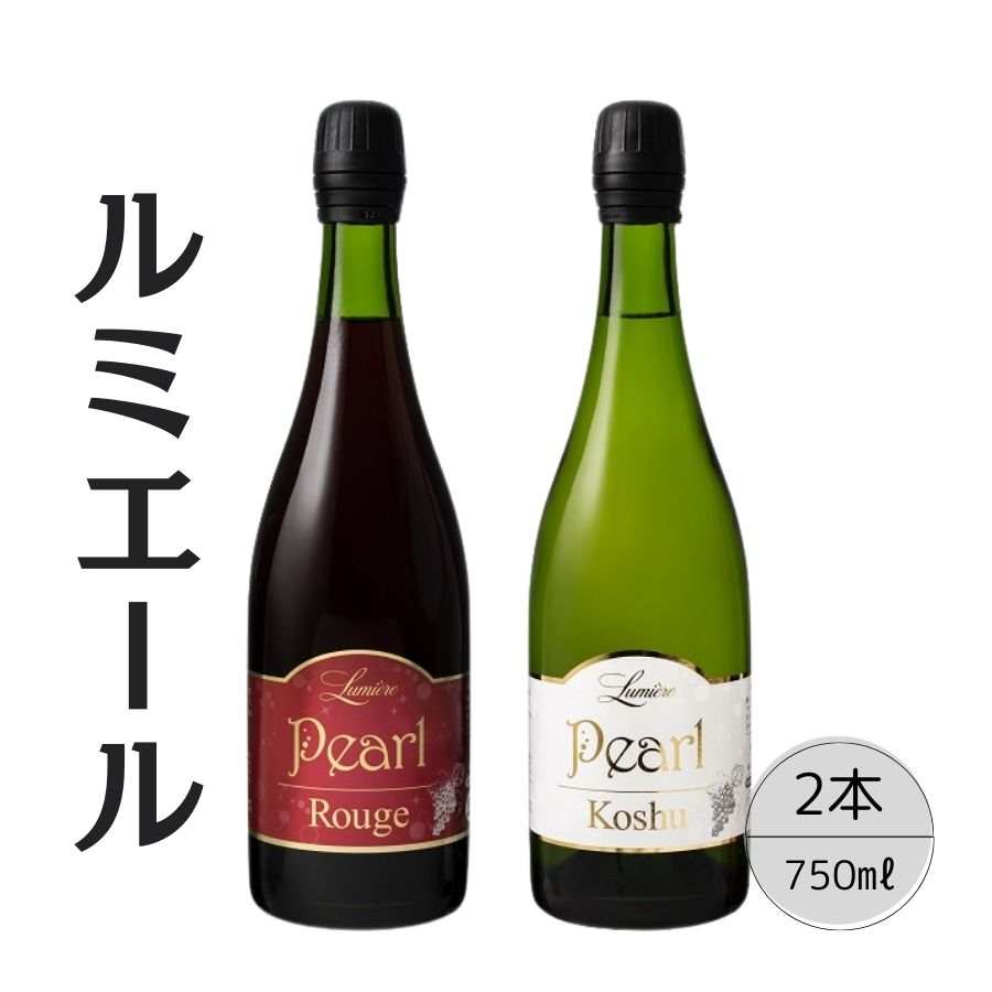 ルミエール パールルージュ・甲州2本セット 167-126山梨県笛吹市15000酒・アルコール
