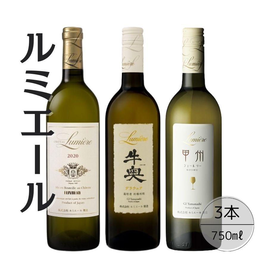 ルミエールおすすめ白ワイン3本セット 167-129山梨県笛吹市35000酒・アルコール