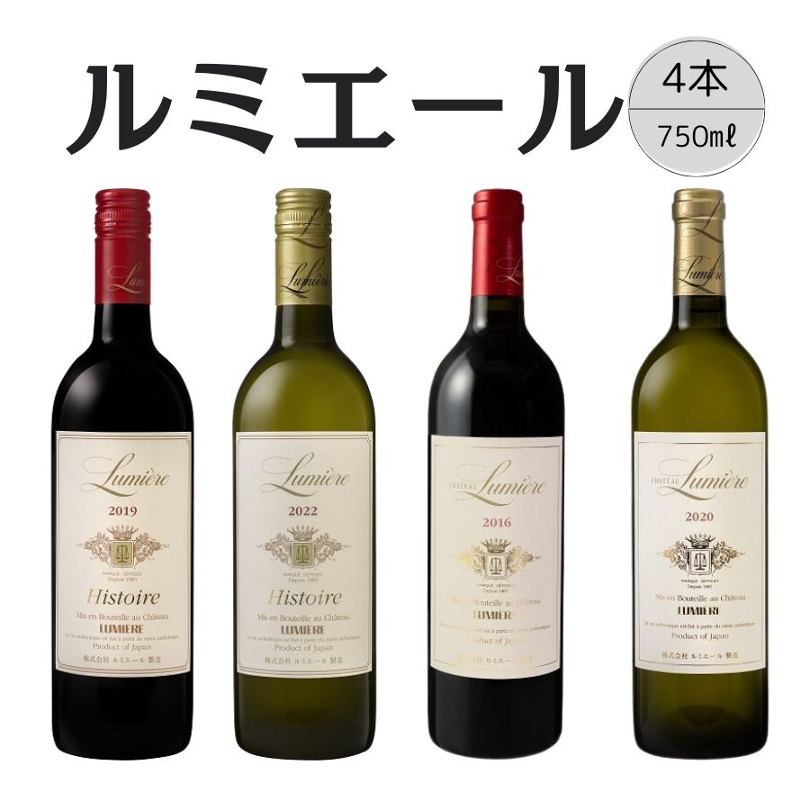 ルミエール おすすめ赤白ワイン4本セットC 167-137山梨県笛吹市52000酒・アルコール