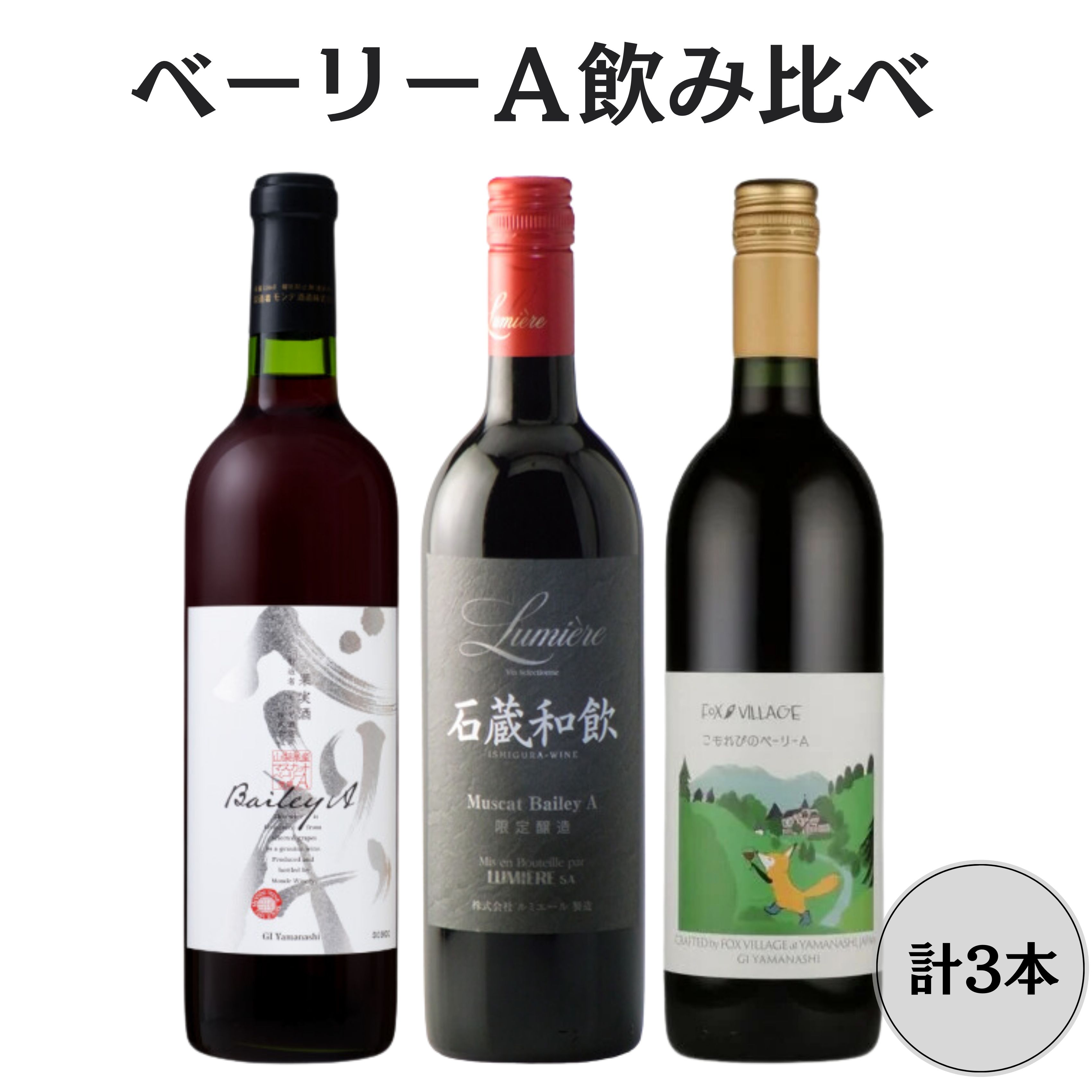 ベーリーA飲み比べ3本セット 167-143山梨県笛吹市23000酒・アルコール