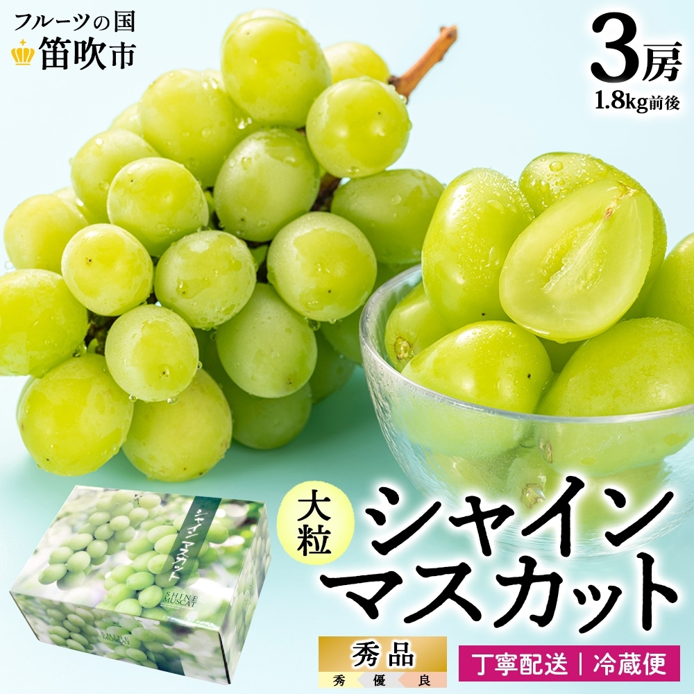 <25年発送先行予約>シャインマスカット 3房 1.8kg前後※クール便配送 177-010山梨県笛吹市27000果物・フルーツ