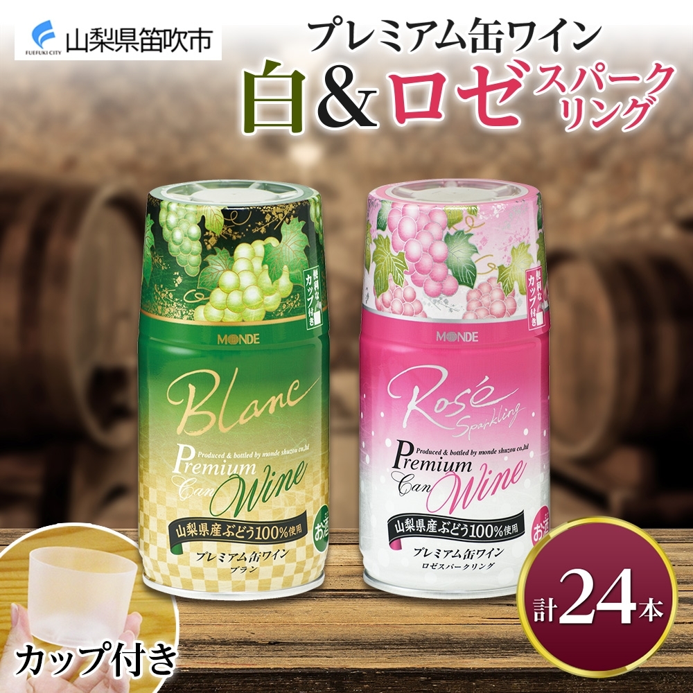 プレミアム缶ワイン 白 ロゼスパークリング 24本入 飲み比べ モンデ酒造 177-4-013山梨県笛吹市58000酒・アルコール