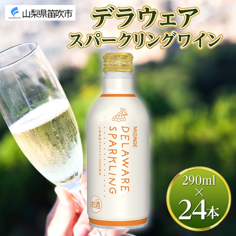 デラウェアスパークリング 290ml 24本入 モンデ酒造 177-4-015山梨県笛吹市42000酒・アルコール
