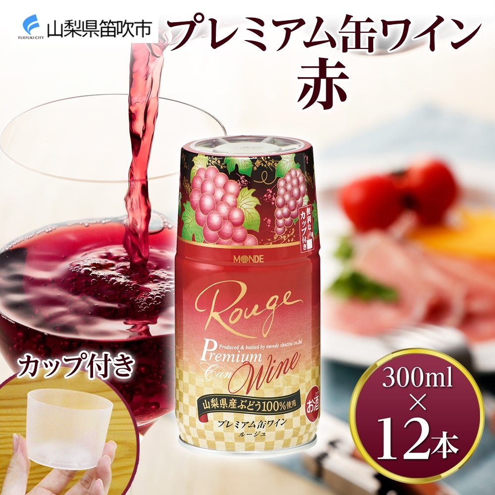 プレミアム缶ワイン 赤 300ml 12本入 モンデ酒造 177-4-017山梨県笛吹市30000酒・アルコール