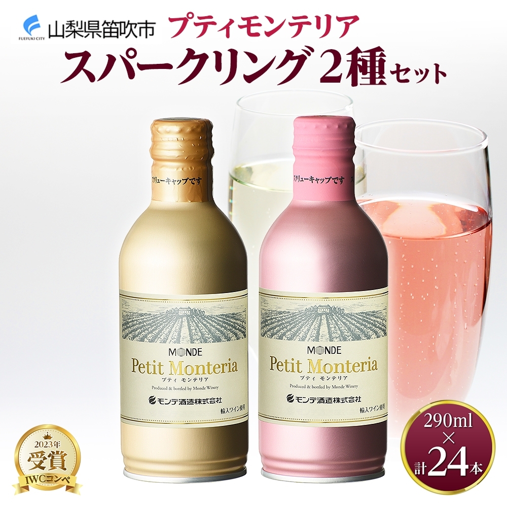 プティモンテリア スパークリング 2種 飲み比べ 290ml 24本入 モンデ酒造 177-4-028山梨県笛吹市36000酒・アルコール