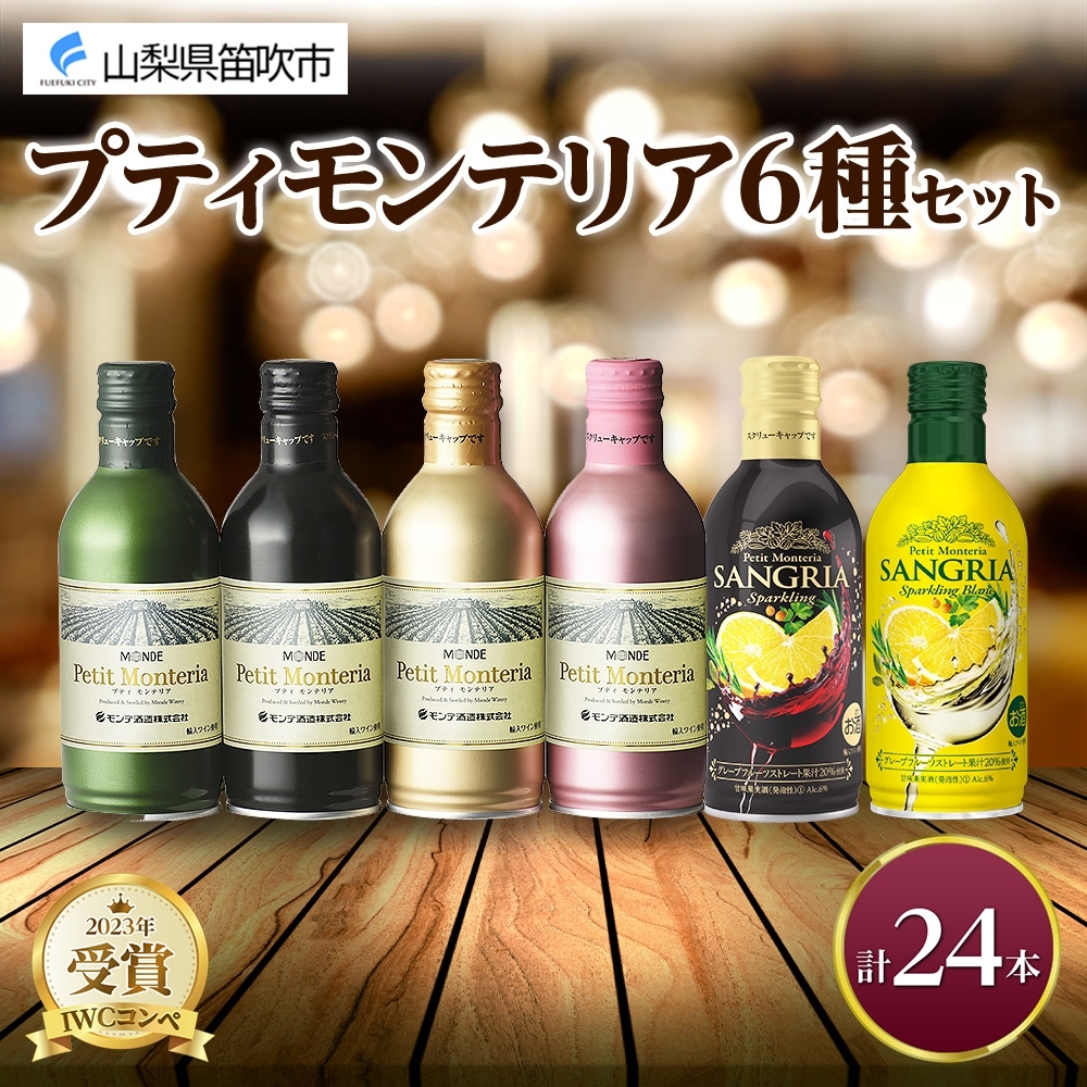 プティモンテリア スパークリング ロゼ 6種 飲み比べ 24本入 モンデ酒造 177-4-032山梨県笛吹市36000酒・アルコール