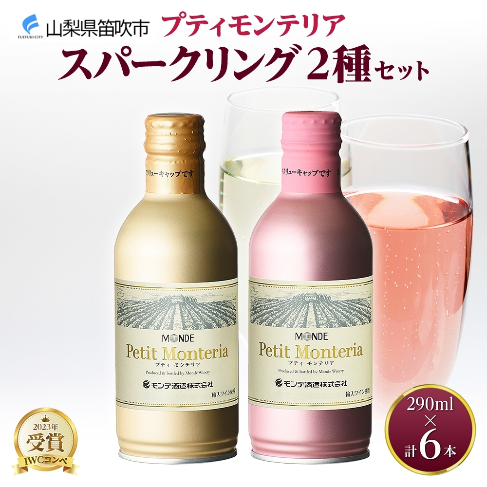 プティモンテリア スパークリング 2種 飲み比べ 290ml 6本入 モンデ酒造 177-4-036山梨県笛吹市12000酒・アルコール