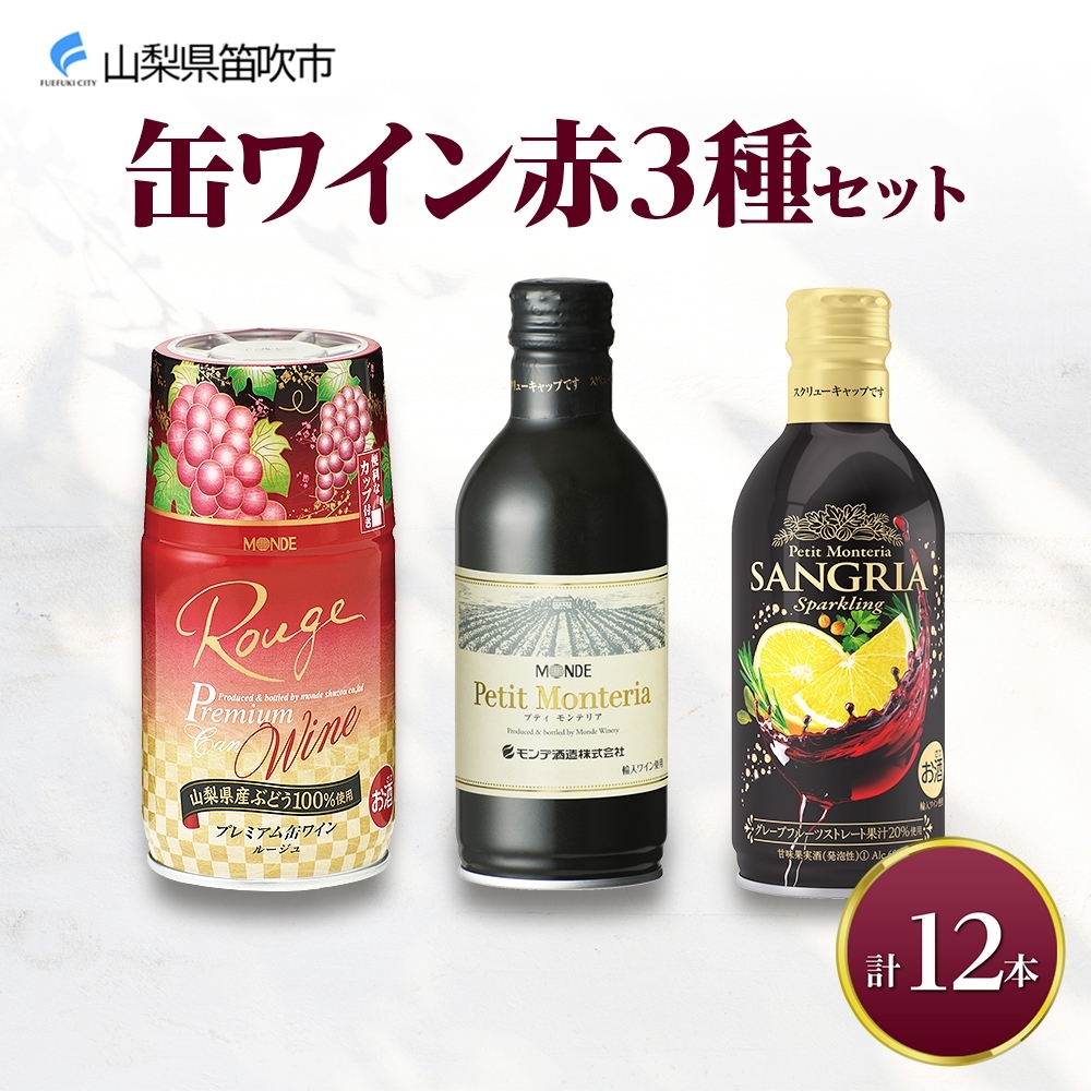 缶ワイン 赤 3種セット 12本入 モンデ酒造 177-4-039山梨県笛吹市22000酒・アルコール