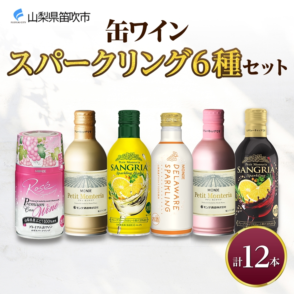 缶ワイン スパークリング 6種 12本入 モンデ酒造 177-4-042山梨県笛吹市22000酒・アルコール