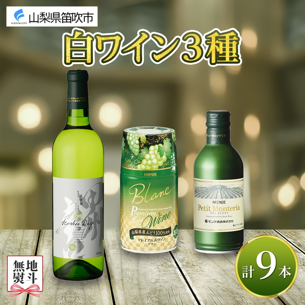 白ワイン 瓶 缶 飲み比べ 瓶1本+缶2種8本 モンデ酒造 177-4-046山梨県笛吹市24000酒・アルコール