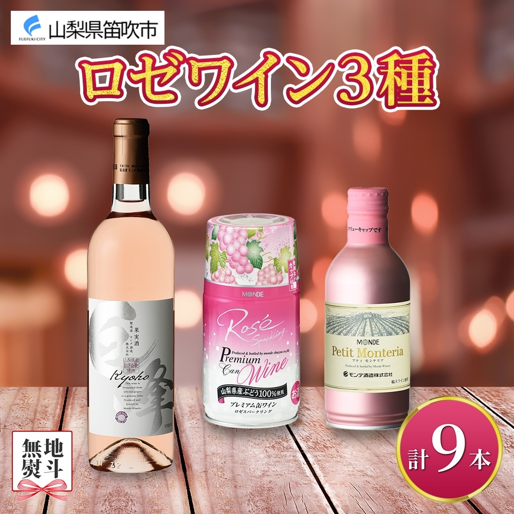 ロゼワイン 瓶 缶 飲み比べ 瓶1本+缶2種8本 モンデ酒造 177-4-048山梨県笛吹市24000酒・アルコール