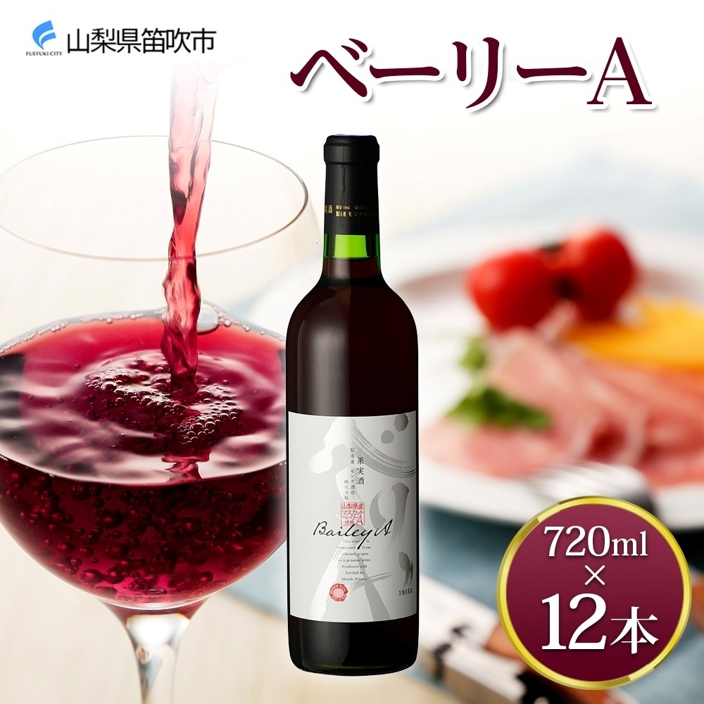 《無地熨斗 対応可》ベーリーA 720ml×12本 177-4-070山梨県笛吹市100000酒・アルコール