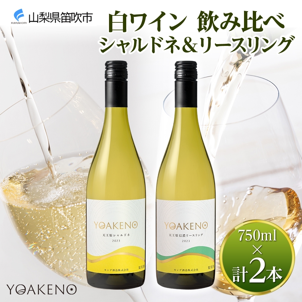 《無地熨斗 対応可》YOAKENO 白ワイン(天王原シャルドネ・信濃リースリング) 飲み比べ 各1本 計2本 177-4-075山梨県笛吹市20000酒・アルコール