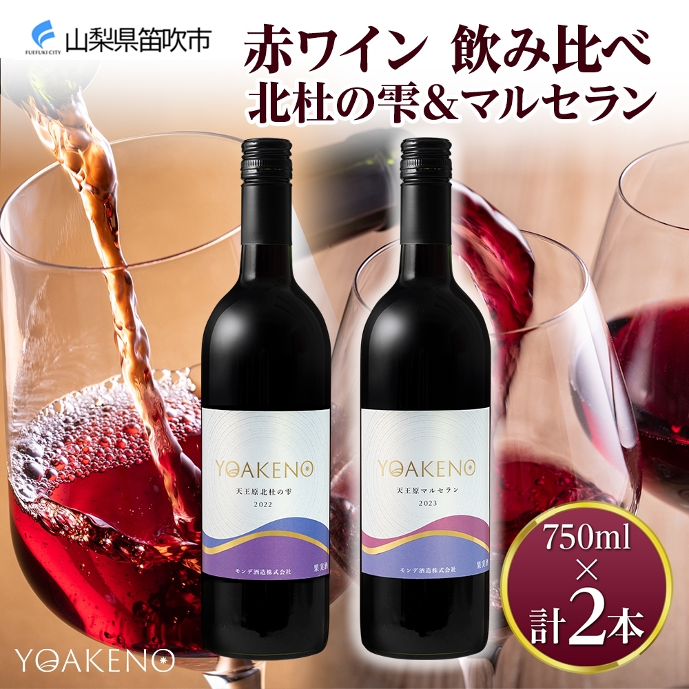 《無地熨斗 対応可》YOAKENO 赤ワイン(天王原北杜の雫・マルセラン )飲み比べ 各1本 計2本 177-4-077山梨県笛吹市23000酒・アルコール