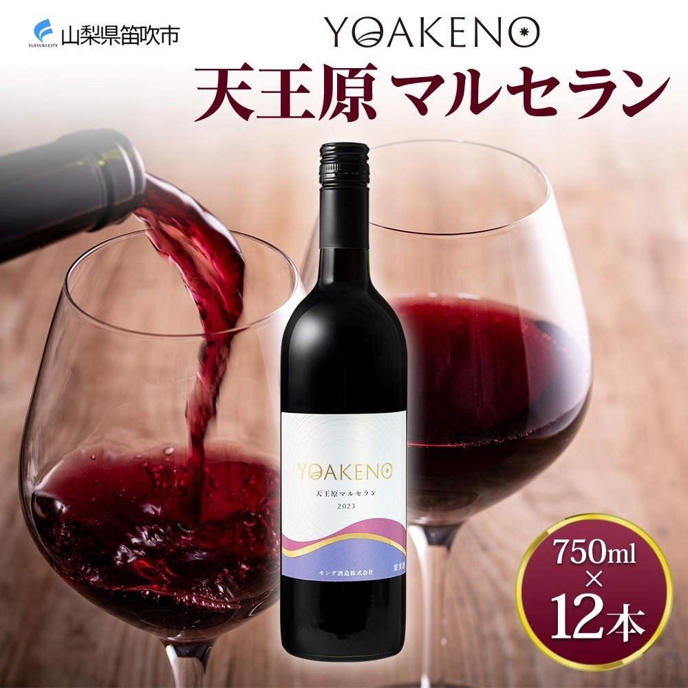 《無地熨斗 対応可》YOAKENO 天王原マルセラン 750ml×12本 177-4-084山梨県笛吹市140000酒・アルコール