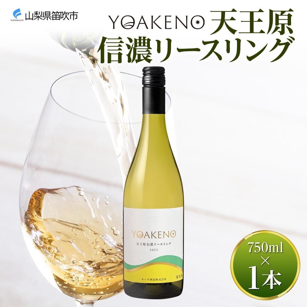《無地熨斗 対応可》YOAKENO天王原信濃リースリング 750ml×1本 177-4-087山梨県笛吹市11000酒・アルコール