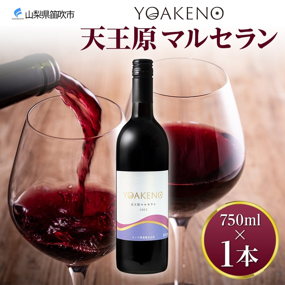 《無地熨斗 対応可》YOAKENO 天王原マルセラン 750ml×1本 177-4-089山梨県笛吹市12000酒・アルコール