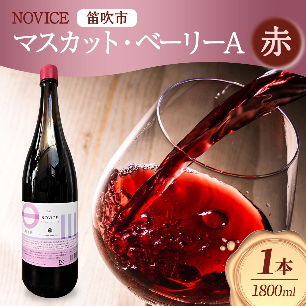 赤ワイン NOVICE マスカット・ベーリーA 1800ml×1本 フルボトル 日川中央葡萄酒 山梨県 笛吹市 177-7-16山梨県笛吹市10000酒・アルコール