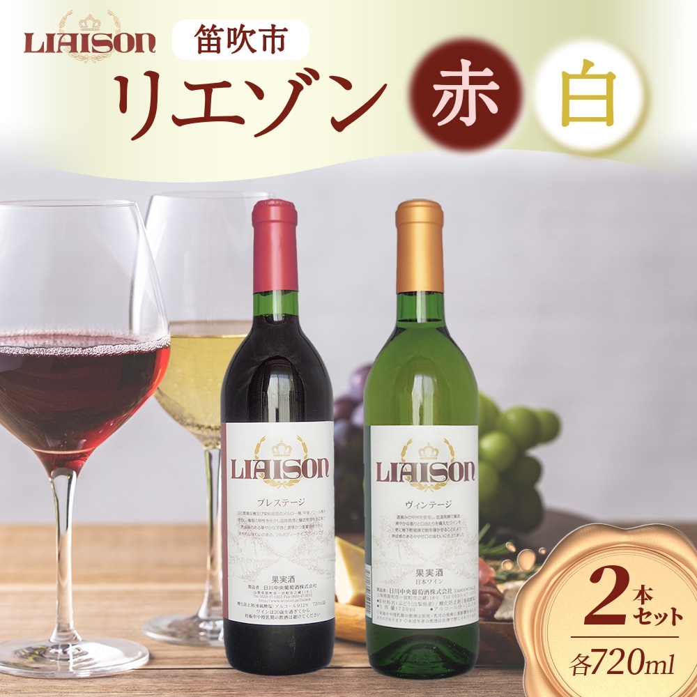 ワイン Liaison リエゾン 赤&白 飲み比べ セット 720ml 各1本 計2本 フルボトル 甲州 甲斐ノワール メルロー ミディアム 辛口 やや甘口 日川中央葡萄酒 山梨県 笛吹市 177-7-17山梨県笛吹市21000酒