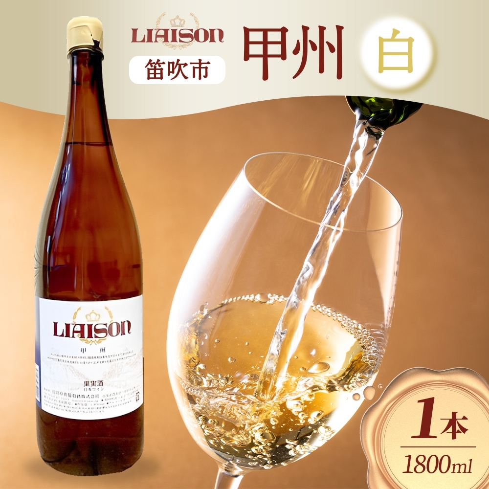 白ワイン Liaison リエゾン 甲州 1800ml×1本 一升瓶 やや辛口 日川中央葡萄酒 山梨県 笛吹市 177-7-8山梨県笛吹市10000酒・アルコール