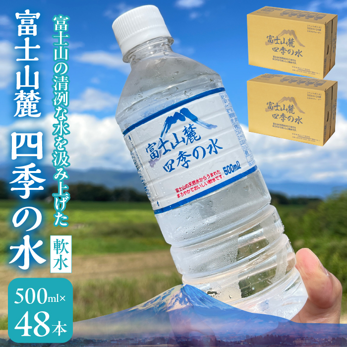 富士山麓 四季の水(軟水) 48本×500ml(24本入x2箱) 災害・保存水・ 180-013山梨県笛吹市12000お茶・飲料