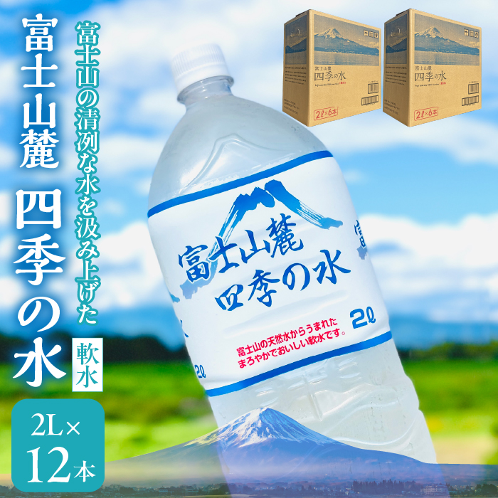 富士山麓 四季の水(軟水) 12本×2L (6本入x2箱) 災害・保存水・ 180-014山梨県笛吹市10000お茶・飲料