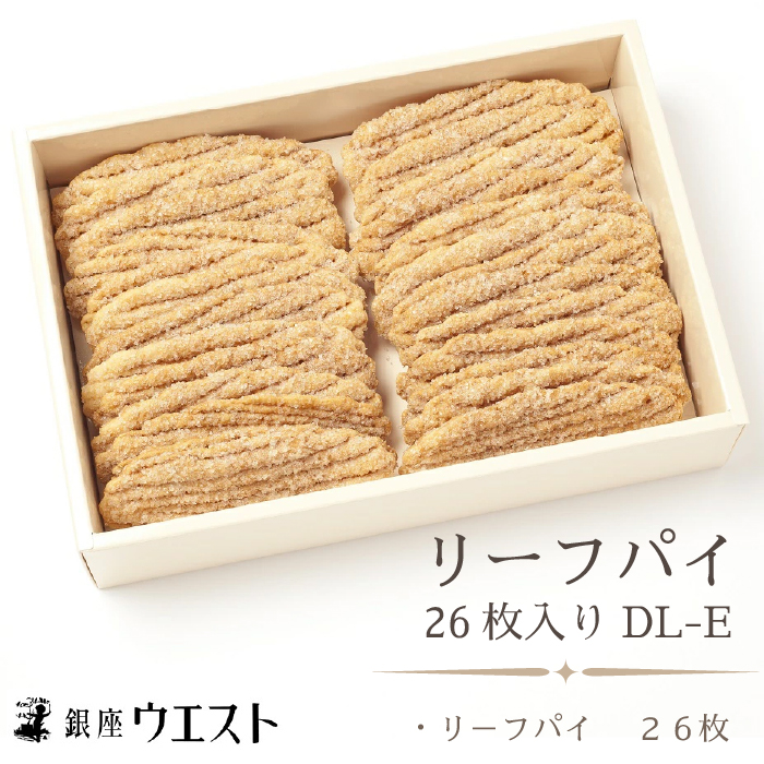 <銀座ウエスト> リーフパイ 26枚入り お菓子 リーフパイ クッキー サブレ スイーツ 洋菓子 銀座 ウエスト 大人気  ギフト プレゼント 贈り物 手土産 お中元 お歳暮 ご褒美 おしゃれ 181-003山
