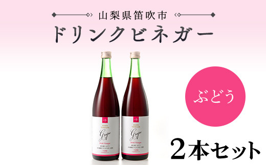 【満点☆青空レストランで紹介されました!】ドリンクビネガー(ぶどう720ml) 2本セット 182-009山梨県笛吹市22000お茶・飲料