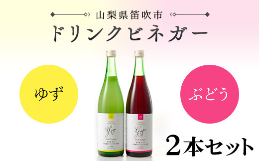 【満点☆青空レストランで紹介されました!】ドリンクビネガー(ゆず・ぶどう720ml) 2本セット 182-010山梨県笛吹市20000お茶・飲料