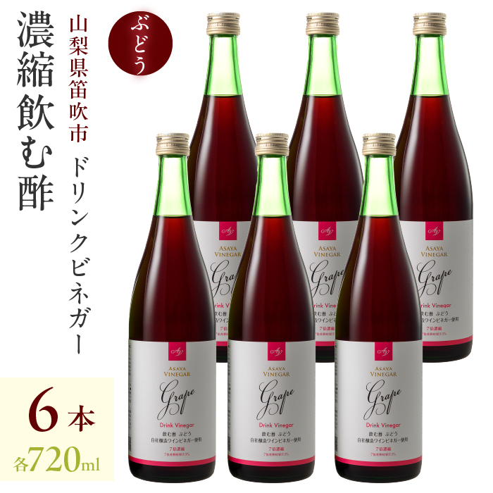 ドリンクビネガー(ぶどう720ml)6本セット 182-015山梨県笛吹市65000お茶・飲料