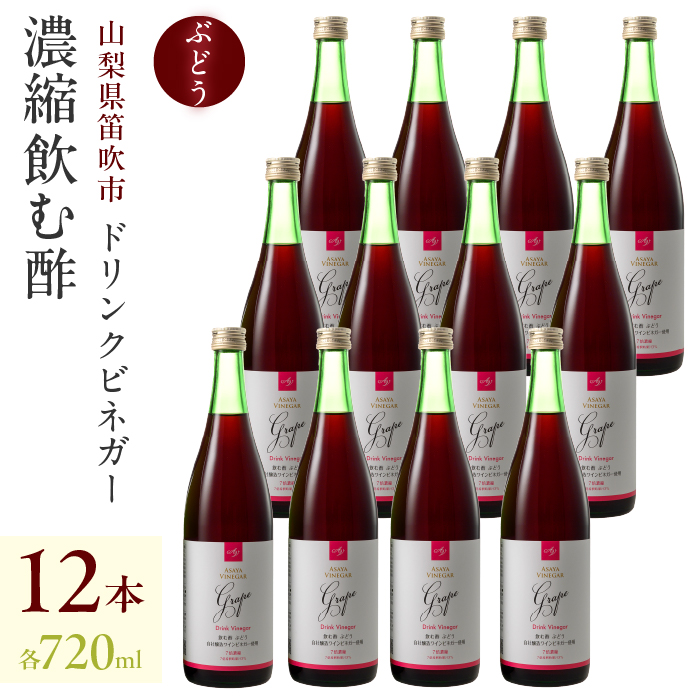 ドリンクビネガー(ぶどう720ml)12本セット 182-016山梨県笛吹市130000お茶・飲料