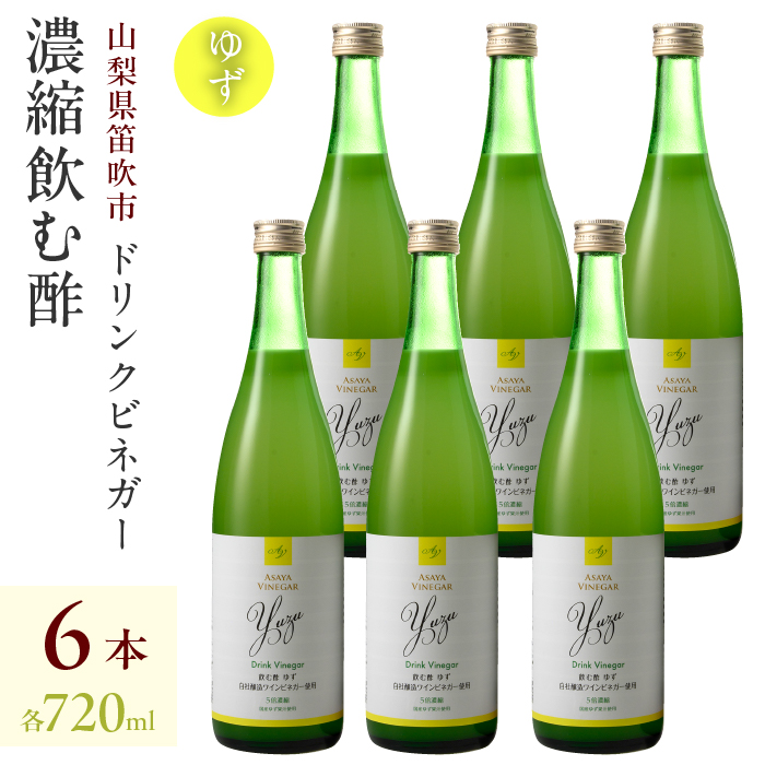 ドリンクビネガー(ゆず720ml)6本セット 182-017山梨県笛吹市65000お茶・飲料