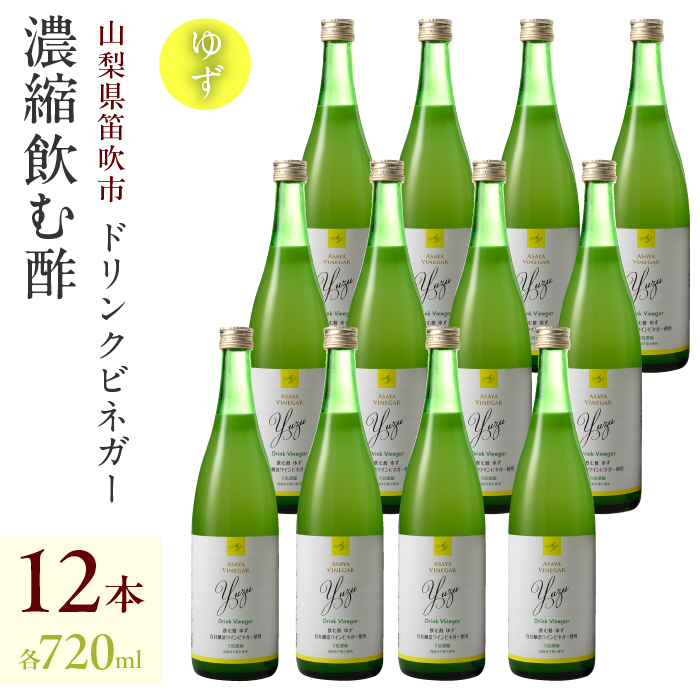 ドリンクビネガー(ゆず720ml)12本セット 182-018山梨県笛吹市130000お茶・飲料