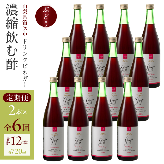 【6回定期便】ドリンクビネガー(ぶどう720ml)12本セット ※ぶどう×2本を6回お届け 182-022山梨県笛吹市132000お茶・飲料