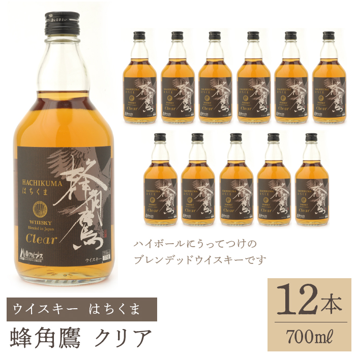 蜂角鷹(はちくま)クリア 700ml瓶×12本 ウイスキー 211-004山梨県笛吹市56000酒・アルコール