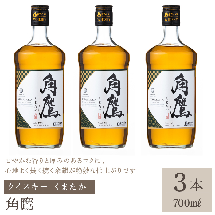 角鷹(くまたか) 700ml瓶×3本 ウイスキー 211-009山梨県笛吹市22000酒・アルコール
