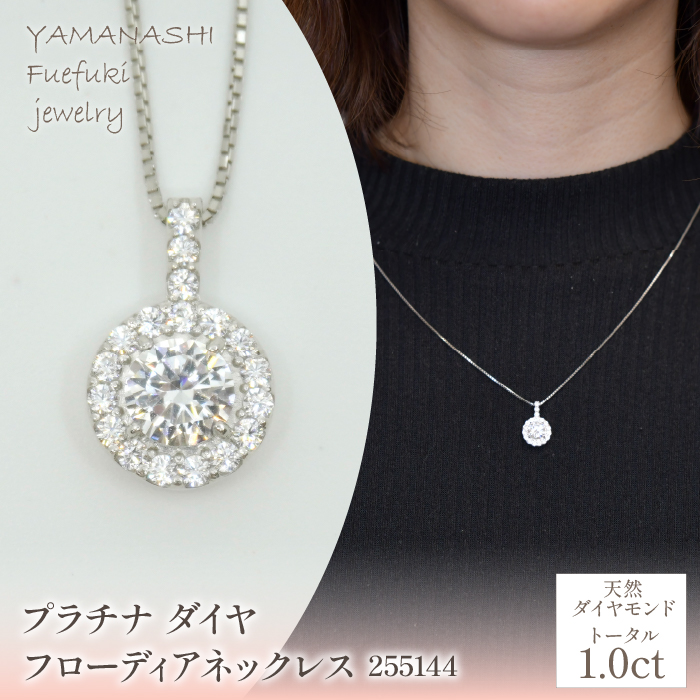 プラチナ ダイヤ1.0ct フローディアネックレス 管理番号255144  218-206山梨県笛吹市3080000衣類・装飾品・工芸品アクセサリー