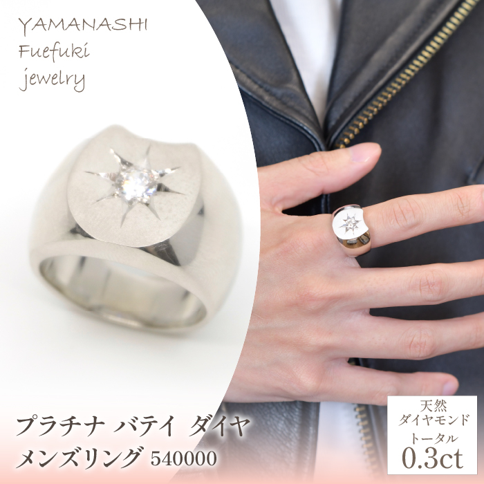 プラチナ バテイ ダイヤ0.3ct メンズリング 管理番号540000 218-207-pt山梨県笛吹市3960000衣類・装飾品・工芸品アクセサリー