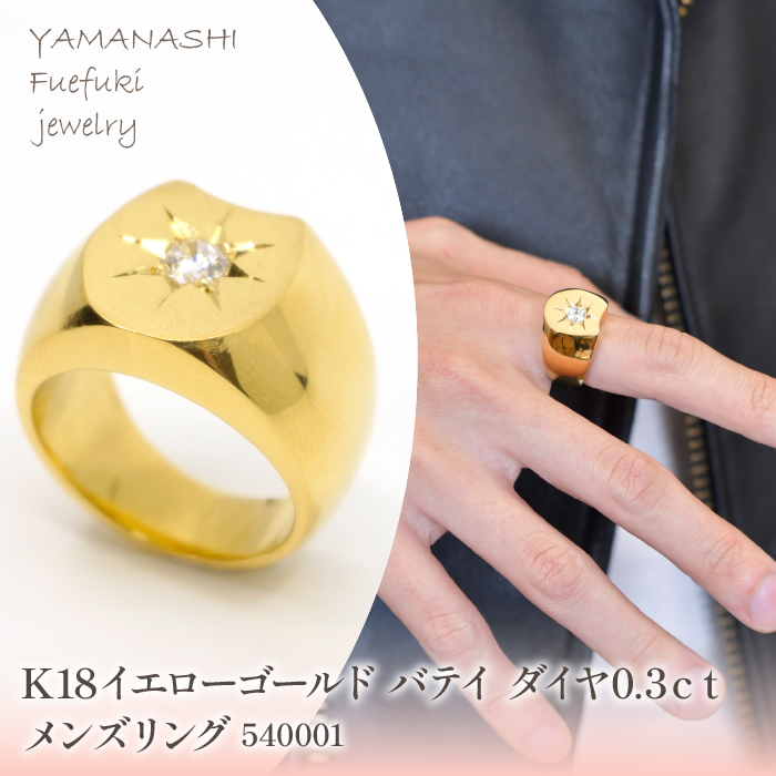 K18イエローゴールド バテイ ダイヤ0.3ct メンズリング 管理番号540001 218-207-yg山梨県笛吹市3520000衣類・装飾品・工芸品アクセサリー