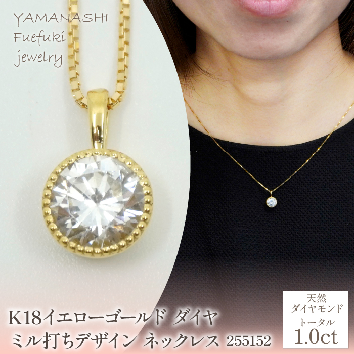 K18 イエローゴールド ダイヤ 1.0ct ミル打ちデザイン ネックレス 255152 218-220-yg山梨県笛吹市2640000衣類・装飾品・工芸品アクセサリー