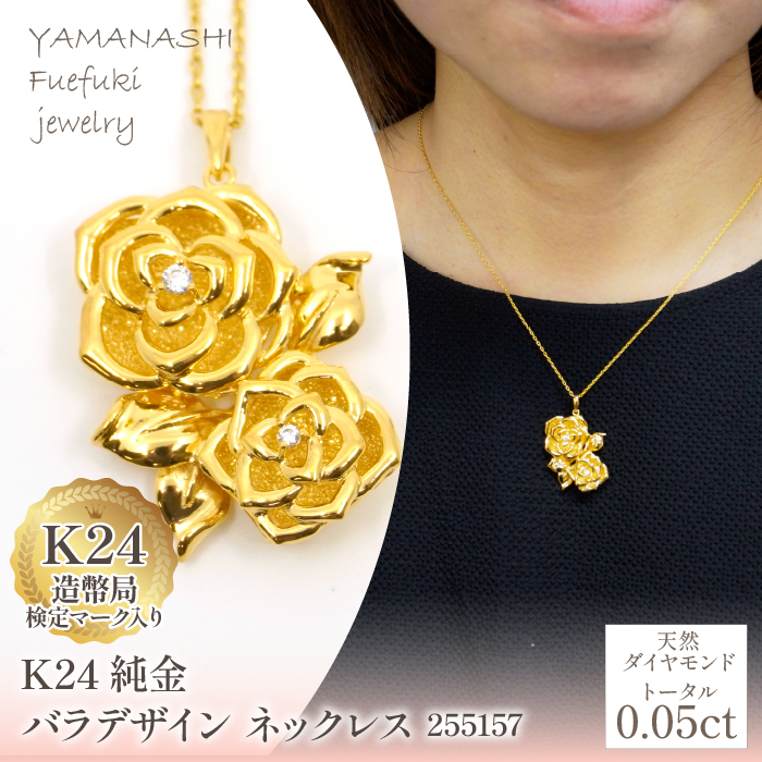 K24金 バラデザイン ネックレス 255157 218-224山梨県笛吹市2640000衣類・装飾品・工芸品アクセサリー