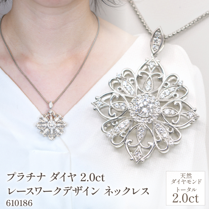 プラチナ ダイヤ 2.0ct レースワークデザイン ネックレス 管理番号610186 218-225山梨県笛吹市7920000衣類・装飾品・工芸品アクセサリー