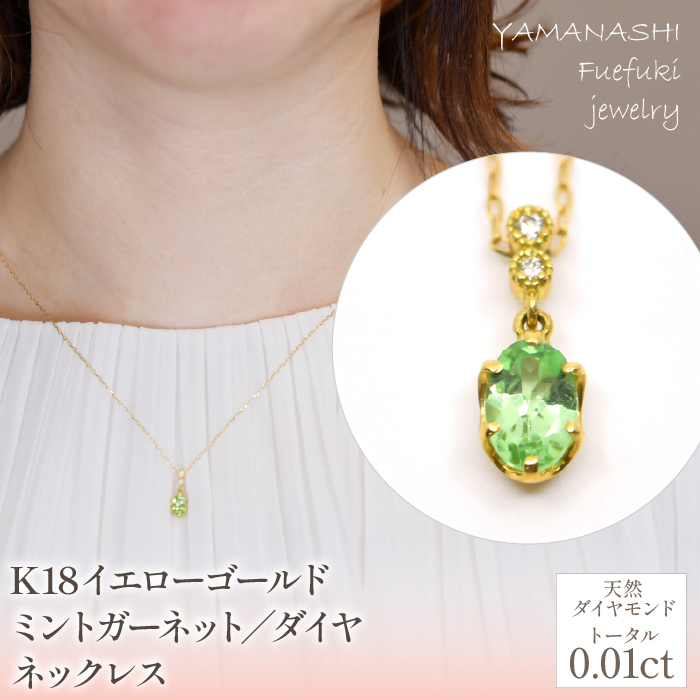 K18イエローゴールド ミントガーネット/ダイヤ ネックレス 管理番号208102 / 218-226山梨県笛吹市264000衣類・装飾品・工芸品アクセサリー