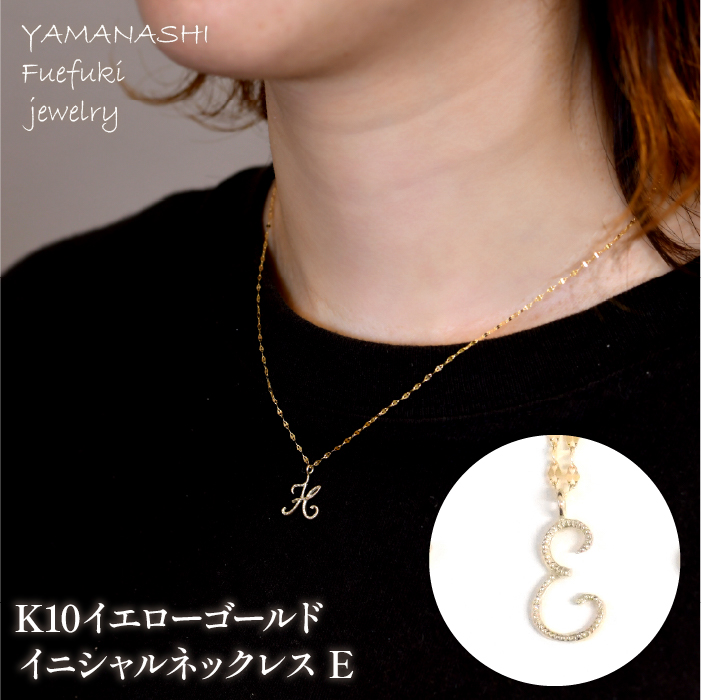 K10イエローゴールド イニシャルネックレス (E) 管理番号 208291 218-233-e山梨県笛吹市110000衣類・装飾品・工芸品アクセサリー