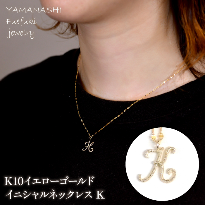 K10イエローゴールド イニシャルネックレス (K) 管理番号 208300 218-233-k山梨県笛吹市110000衣類・装飾品・工芸品アクセサリー