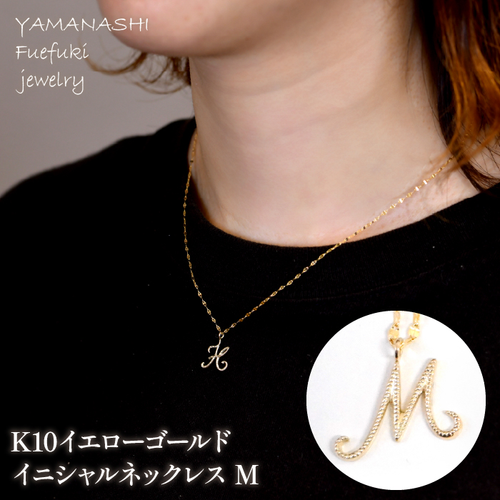 K10イエローゴールド イニシャルネックレス (M) 管理番号 208293 218-233-m山梨県笛吹市110000衣類・装飾品・工芸品アクセサリー