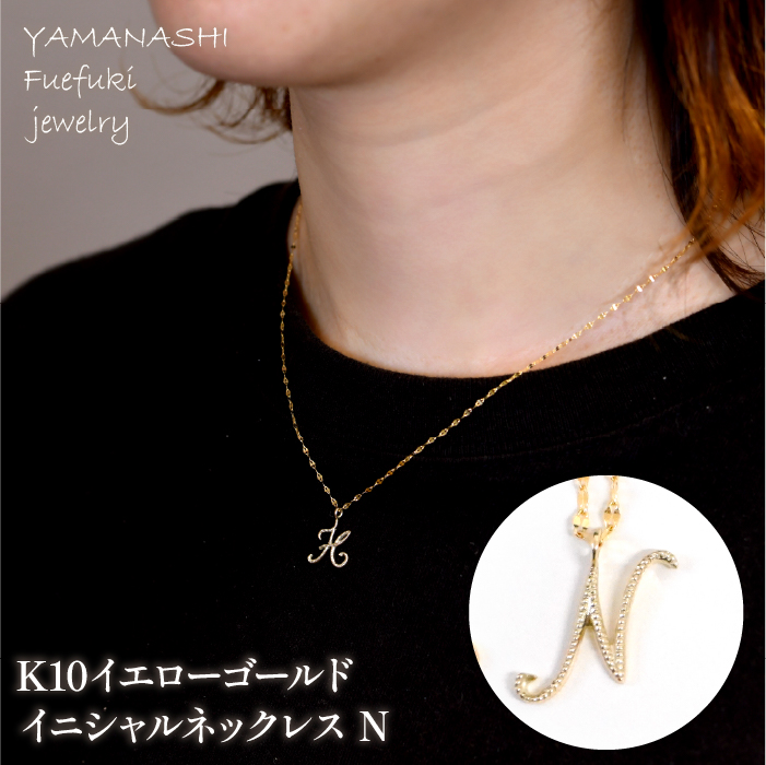 K10イエローゴールド イニシャルネックレス (N) 管理番号 208296 218-233-n山梨県笛吹市110000衣類・装飾品・工芸品アクセサリー