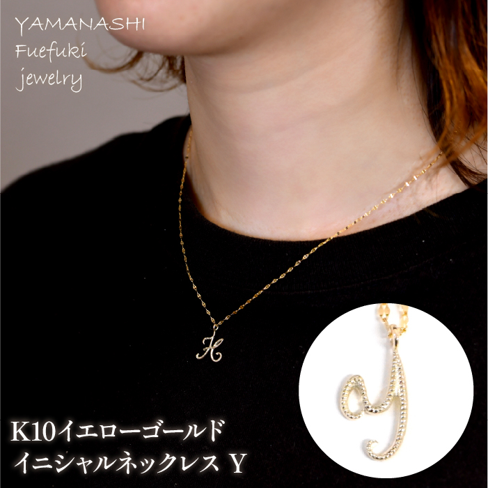 K10イエローゴールド イニシャルネックレス (Y) 管理番号 208297 218-233-y山梨県笛吹市110000衣類・装飾品・工芸品アクセサリー